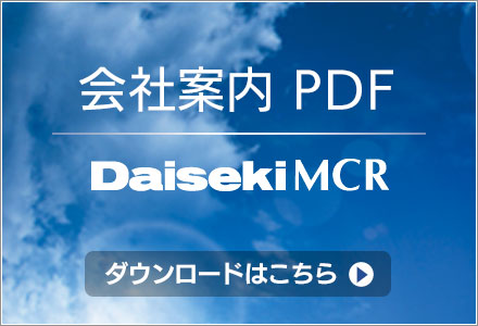 ダイセキMCR会社案内PDF