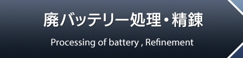 廃バッテリー処理・精錬