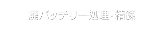 廃バッテリー処理・精錬