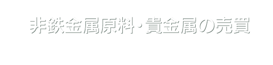 非鉄金属原料・貴金属の売買