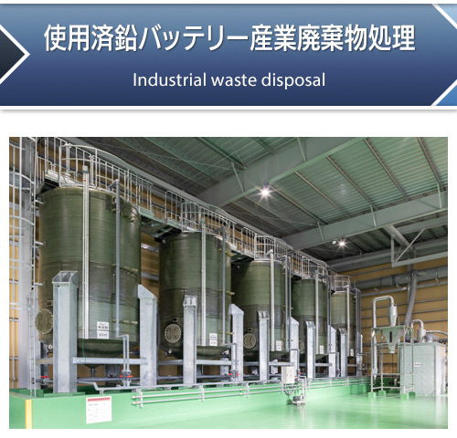 使用済鉛バッテリー産業廃棄物処理